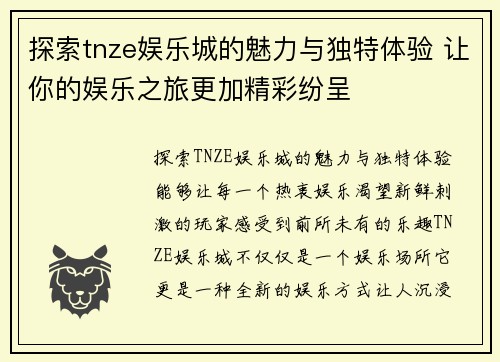 探索tnze娱乐城的魅力与独特体验 让你的娱乐之旅更加精彩纷呈