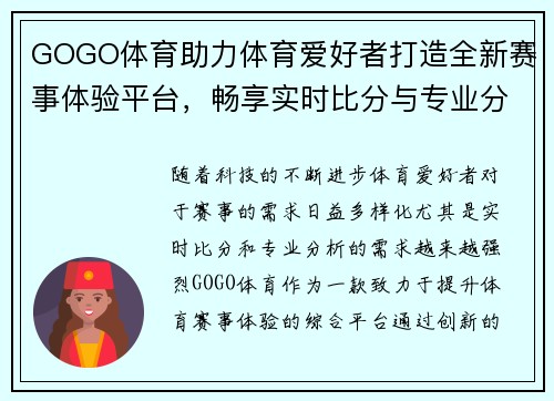 GOGO体育助力体育爱好者打造全新赛事体验平台，畅享实时比分与专业分析