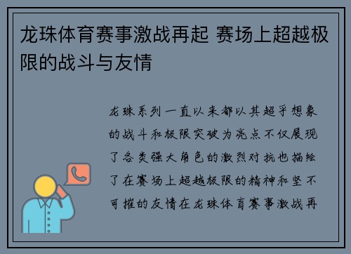 龙珠体育赛事激战再起 赛场上超越极限的战斗与友情