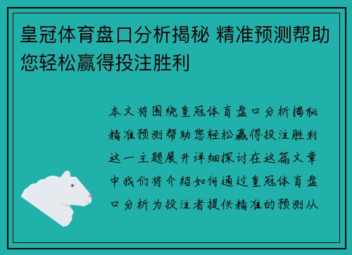 皇冠体育盘口分析揭秘 精准预测帮助您轻松赢得投注胜利