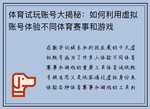 体育试玩账号大揭秘：如何利用虚拟账号体验不同体育赛事和游戏