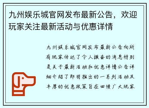 九州娱乐城官网发布最新公告，欢迎玩家关注最新活动与优惠详情