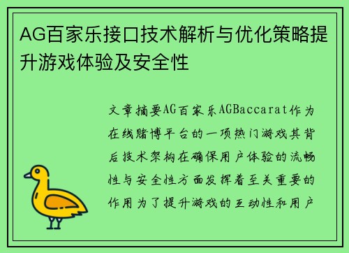 AG百家乐接口技术解析与优化策略提升游戏体验及安全性