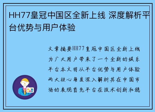 HH77皇冠中国区全新上线 深度解析平台优势与用户体验