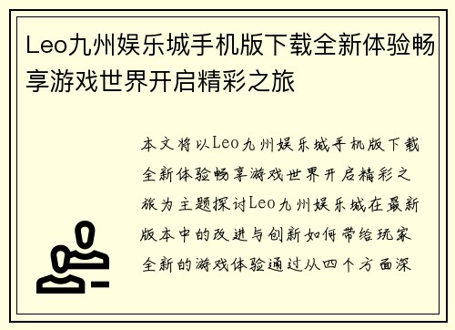 Leo九州娱乐城手机版下载全新体验畅享游戏世界开启精彩之旅