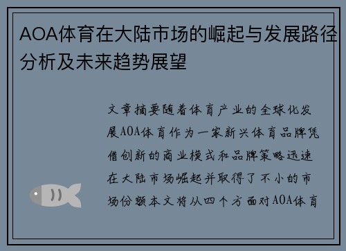 AOA体育在大陆市场的崛起与发展路径分析及未来趋势展望