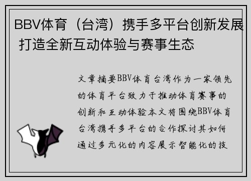 BBV体育（台湾）携手多平台创新发展 打造全新互动体验与赛事生态