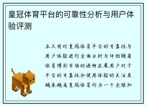 皇冠体育平台的可靠性分析与用户体验评测