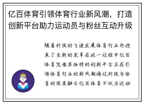 亿百体育引领体育行业新风潮，打造创新平台助力运动员与粉丝互动升级