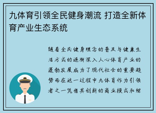 九体育引领全民健身潮流 打造全新体育产业生态系统