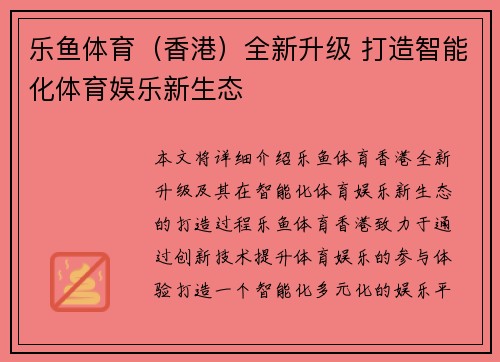 乐鱼体育（香港）全新升级 打造智能化体育娱乐新生态