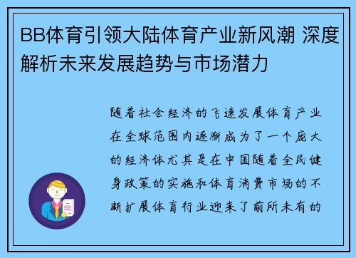 BB体育引领大陆体育产业新风潮 深度解析未来发展趋势与市场潜力