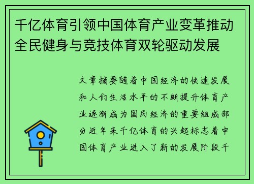 千亿体育引领中国体育产业变革推动全民健身与竞技体育双轮驱动发展