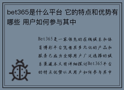 bet365是什么平台 它的特点和优势有哪些 用户如何参与其中