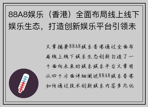 88A8娱乐（香港）全面布局线上线下娱乐生态，打造创新娱乐平台引领未来发展