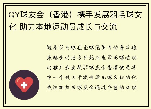 QY球友会（香港）携手发展羽毛球文化 助力本地运动员成长与交流