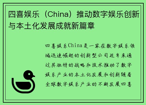 四喜娱乐（China）推动数字娱乐创新与本土化发展成就新篇章