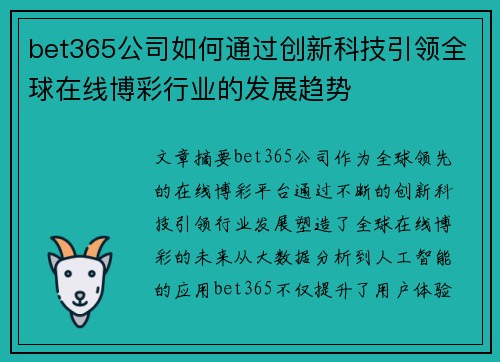 bet365公司如何通过创新科技引领全球在线博彩行业的发展趋势