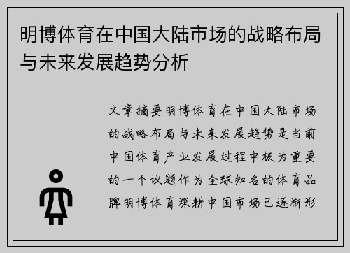 明博体育在中国大陆市场的战略布局与未来发展趋势分析