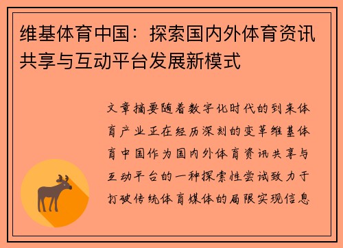 维基体育中国：探索国内外体育资讯共享与互动平台发展新模式