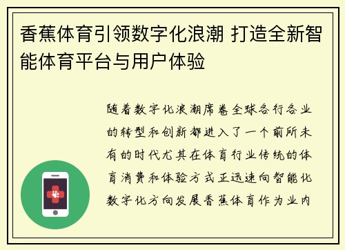 香蕉体育引领数字化浪潮 打造全新智能体育平台与用户体验