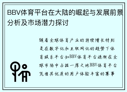 BBV体育平台在大陆的崛起与发展前景分析及市场潜力探讨