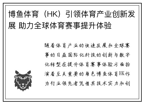 博鱼体育（HK）引领体育产业创新发展 助力全球体育赛事提升体验