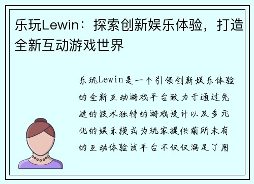 乐玩Lewin：探索创新娱乐体验，打造全新互动游戏世界