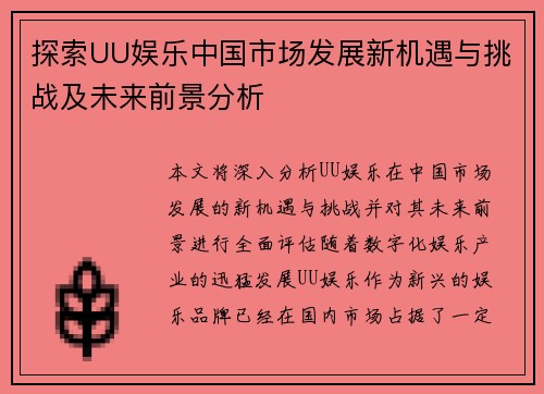 探索UU娱乐中国市场发展新机遇与挑战及未来前景分析