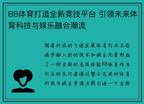 BB体育打造全新竞技平台 引领未来体育科技与娱乐融合潮流