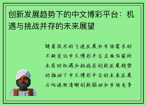 创新发展趋势下的中文博彩平台：机遇与挑战并存的未来展望