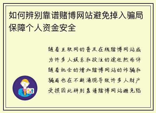 如何辨别靠谱赌博网站避免掉入骗局保障个人资金安全